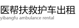 高碑店市医帮扶救护车出租公司